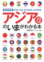 【中古】 アジア29か国のいまがわかる本 最新情報　民族、宗教、政治経済、対日関係 KAWADE夢文庫／国際時事アナリスツ(編者)のサムネイル