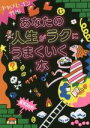 【中古】 あなたの人生がラクにうまくいく本 だいわ文庫/キャメレオン竹田(著者)