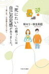 【中古】 「死にたい」の根っこには自己否定感がありました。 妻と夫、この世界を生きてゆく／咲セリ(著者),咲生和臣(著者)