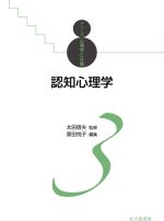 原田悦子(編者),太田信夫(監修)販売会社/発売会社：北大路書房発売年月日：2021/06/11JAN：9784762831607