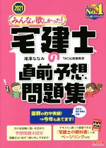 【中古】 みんなが欲しかった！宅建士の直前予想問題集(2021年度版)／滝澤ななみ(著者),TAC出版編集部(著者)