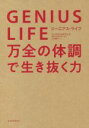 【中古】 GENIUS LIFE 万全の体調で生き抜く力／マックス ルガヴェア(著者),江口泰子(訳者)