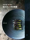 【中古】 日本の海と森が育む 魚介フレンチの深淵/目黒浩太郎(著者)