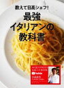 【中古】 教えて日高シェフ！最強イタリアンの教科書 ACQUA PAZZA チャンネル公式レシピBOOK／日高良実(著者)