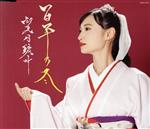 望月琉叶販売会社/発売会社：日本コロムビア（株）(日本コロムビア（株）)発売年月日：2023/09/20JAN：4549767187822望月琉叶、1年半ぶりのシングル作品となる今作は前作に引き続き浜圭介作曲による、自身初の本格的演歌作品。作詞は渡辺なつみ氏が担当し、源義経と静御前との悲恋の物語を題材とした、非常にスケール感のある楽曲です。 (C)RS