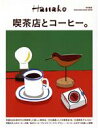 【中古】 喫茶店とコーヒー。 MAGAZINE HOUSE MOOK Hanako特別編集/マガジンハウス(編者)