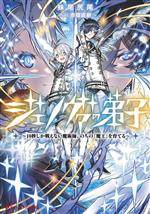 Tokuma Dual Library - 【中古】 ジェノヴァの弟子 10秒しか戦えない魔術師、のちの『魔王』を育てる ダッシュエックス文庫／妹尾尻尾(著者),赤嶺直樹(イラスト)