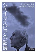 【中古】 シェイクスピアの記憶 岩波文庫/J.L.ボルヘス(著者),内田兆史(訳者),鼓直(訳者)