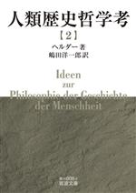 【中古】 人類歴史哲学考(2) 岩波文庫／ヘルダー(著者),嶋田洋一郎(訳者)