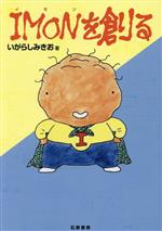 Essays - 【中古】 IMONを創る／いがらしみきお(著者)