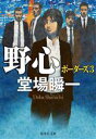 【中古】 野心 ボーダーズ　3 集英社文庫／堂場瞬一(著者)