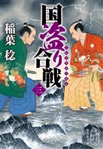【中古】 国盗り合戦(三) 集英社文庫／稲葉稔(著者)