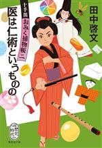 【中古】 医は仁術というものの 十手笛おみく捕物帳　二 集英社文庫／田中啓文(著者)