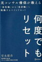 【中古】 何度でもリセット 元コンサル僧侶が教える 「会社軸」から「自分軸」へ転換するマインドセット/安永雄彦(著者)