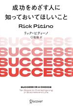 【中古】 成功をめざす人に知っておいてほしいこと 新版／リック・ピティーノ(著者),弓場隆(訳者)