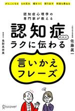 【中古】 認知症の人にラクに伝わる言いかえフレーズ 認知症心理学の専門家が教える/佐藤眞一(著者),島影真奈美(著者)