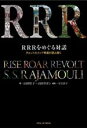 【中古】 RRRをめぐる対話 大ヒットのインド映画を読み解く／山田桂子(著者),山田タポシ(著者),安宅直子(編者)