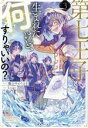 【中古】 第七王子に生まれたけど、何すりゃいいの?(3) 一迅社ノベルス/籠の中のうさぎ(著者),krage(イラスト)