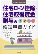 【中古】 住宅ローン控除・住宅取得資金贈与の　トクする確定申告ガイド(令和6年3月申告用)／塚本和美(..