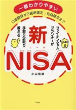 【中古】 新NISA　ファイナンシャルプランナーが手取り足取り教える 口座開設から銘柄選定・利益確定まで 一番わかりやすい／小山信康(著者)