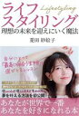 【中古】 ライフスタイリング 理想の未来を迎えにいく魔法/菱田紗絵子(著者)