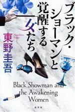  ブラック・ショーマンと覚醒する女たち／東野圭吾(著者)