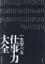 【中古】 一生学べる仕事力大全/藤尾秀昭(監修)