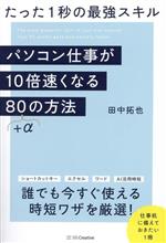 【中古】 パソコン仕事が10倍速くなる80＋αの方法 たった1秒の最強スキル／田中拓也(著者)