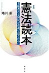 【中古】 憲法読本　新版 主権者たる国民が正義を貫くために／蜷川新(著者)