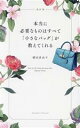 【中古】 本当に必要なものはすべて「小さなバッグ」が教えてくれる 改訂版/横田真由子(著者)