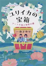 【中古】 ユリイカの宝箱　アートの島と秘密の鍵 文春文庫／一色さゆり(著者)