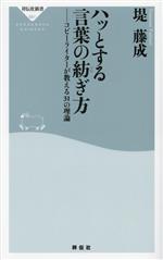 【中古】 ハッとする言葉の紡ぎ方 コピーライターが教える31の理論 祥伝社新書691/堤藤成(著者)
