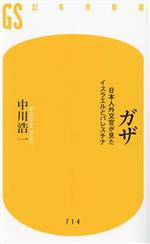 【中古】 ガザ　日本人外交官が見たイスラエルとパレスチナ 幻冬舎新書714／中川浩一(著者)