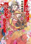 【中古】 大阪マダム、後宮妃になる！　最終回の逆転満塁本塁打 小学館文庫／田井ノエル(著者)