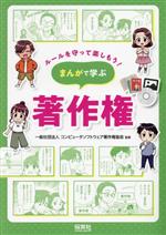 【中古】 まんがで学ぶ　著作権 ルールを守って楽しもう！／コンピュータソフトウェア著作権協会(監修)