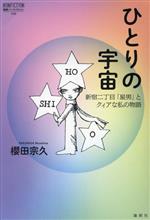 【中古】 ひとりの宇宙 新宿二丁目「星男」とクィアな私の物語 論創ノンフィクション/櫻田宗久(著者)