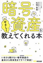 【中古】 暗号資産をやさしく教えてくれる本／松嶋真倫(著者)