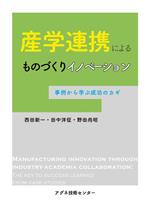 【中古】 産学連携によるものづくりイノベーション 事例から学ぶ成功のカギ/西田新一(著者),田中洋征(著者),野田尚昭(著者)