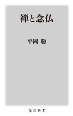 【中古】 禅と念仏 角川新書／平岡聡(著者)