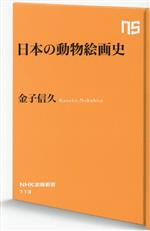 【中古】 日本の動物絵画史 NHK出版新書713／金子信久(著者)