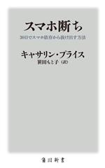 【中古】 スマホ断ち 30日でスマホ依存から抜け出す方法 角川新書／キャサリン・プライス(著者),笹田もと子(訳者)