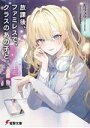 【中古】 放課後、ファミレスで、クラスのあの子と。 電撃文庫/左リュウ(著者),magako(イラスト)
