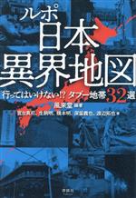 【中古】 ルポ 日本異界地図 行ってはいけない!?タブー地帯32選/宮台真司(著者),生駒明(著者),橋本明(著者),渡辺拓也(著者),深笛義也(著者),風来堂(編著)