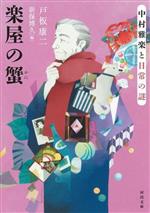 【中古】 楽屋の蟹 中村雅楽と日常の謎 河出文庫／戸板康二 著者 新保博久 編者 