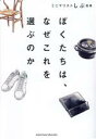 【中古】 ぼくたちは、なぜこれを選ぶのか/ミニマリストしぶ(著者)