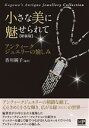 【中古】 小さな美に魅せられて 新装版 アンティークジュエリーの愉しみ/香川純子(編著)