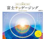 【中古】 日本一の開運ご来光　富士サンゲージング／太陽系太(著者)