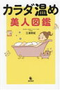 【中古】 カラダ温め 美人図鑑／三浦栄紀(著者)