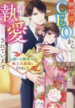 【中古】 熱情滾るCEOから一途に執愛されています 大嫌いな御曹司が極上旦那様になりました ベリーズ文庫／砂川雨路(著者),琴ふづき(イラスト)