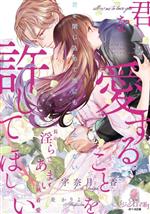 【中古】 君を愛することを許してほしい 元カレ社長の淫らであまい執着愛 オパール文庫／宇奈月香 著者 炎かりよ イラスト 